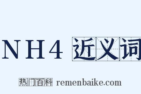 NH4近义词是什么意思的图片